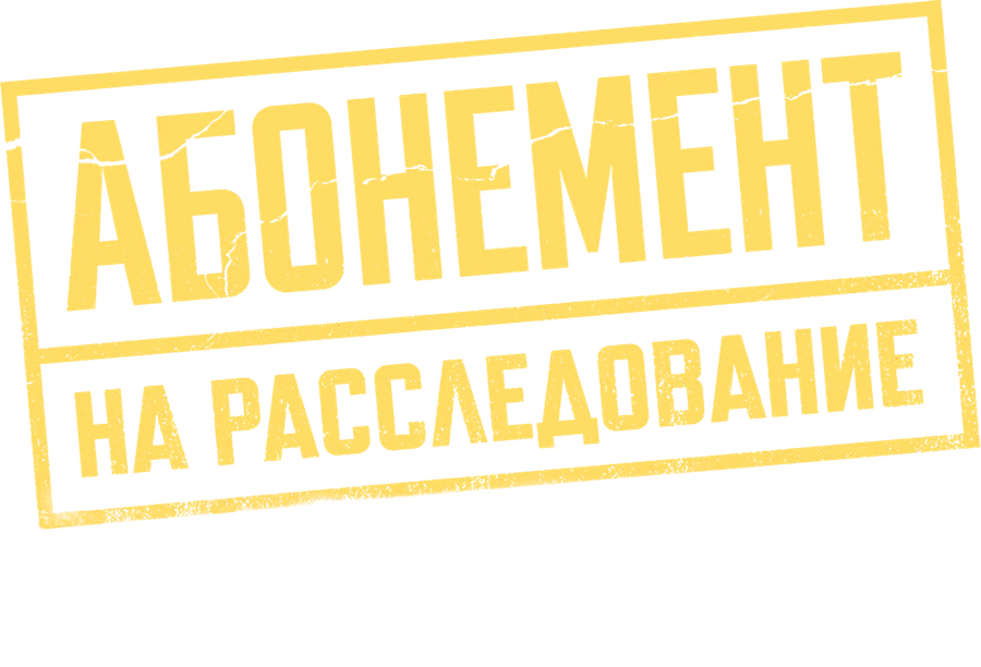 Абонемент на расследование. Темные воды