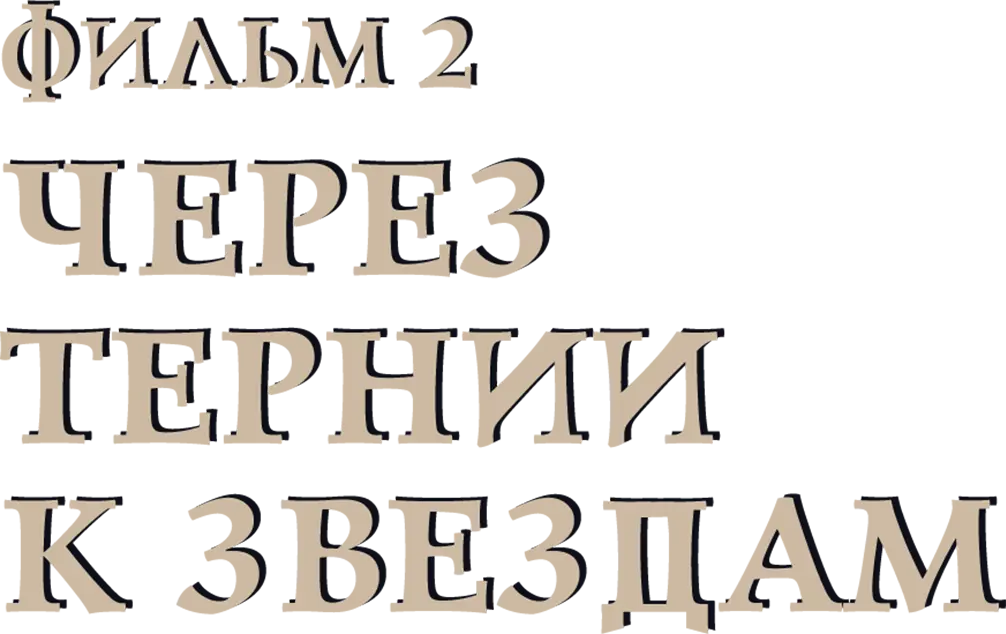 Через тернии к звездам. Фильм 2