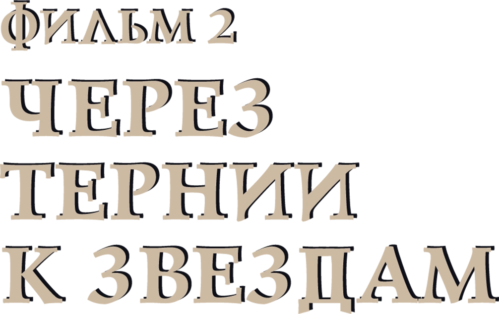 Через тернии к звездам. Фильм 2