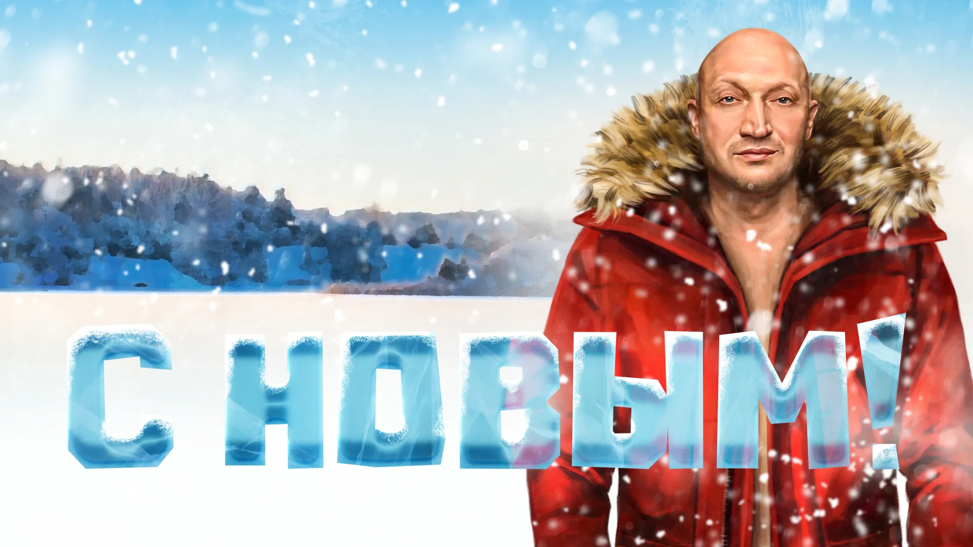 С Новым!
