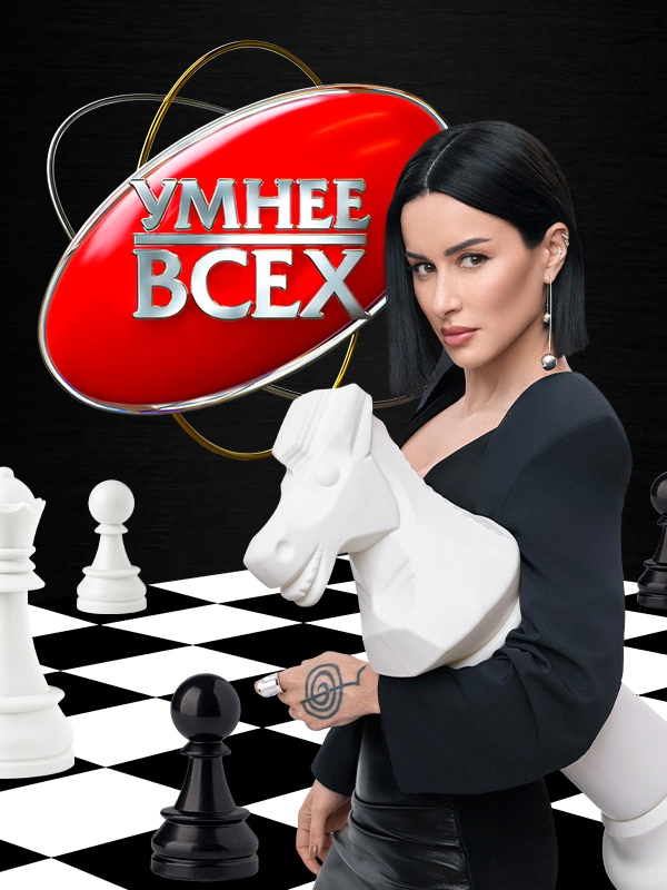 Умнее всех