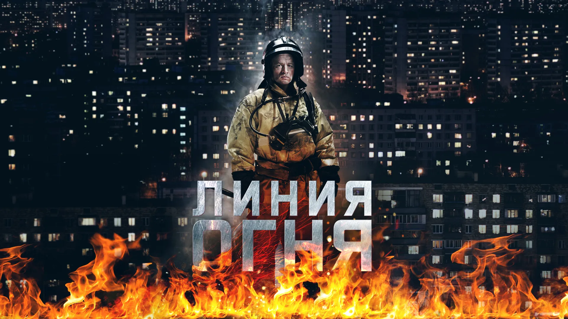 Линия огня