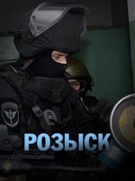 Розыск