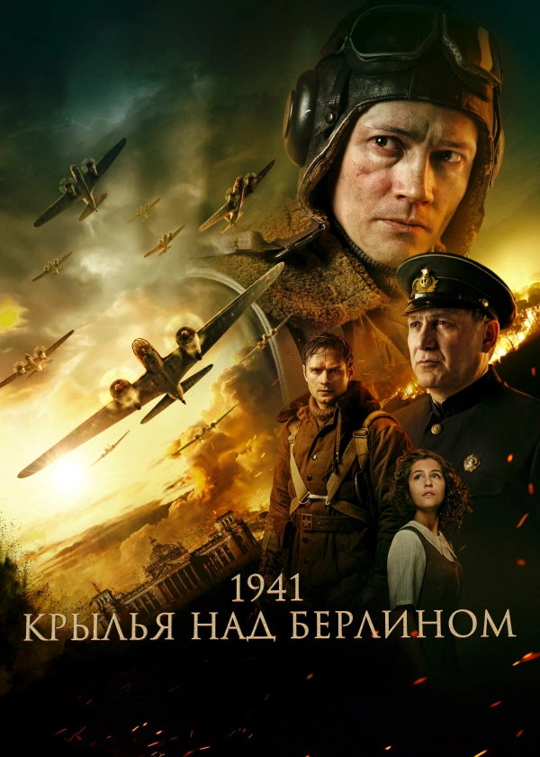 1941. Крылья над Берлином