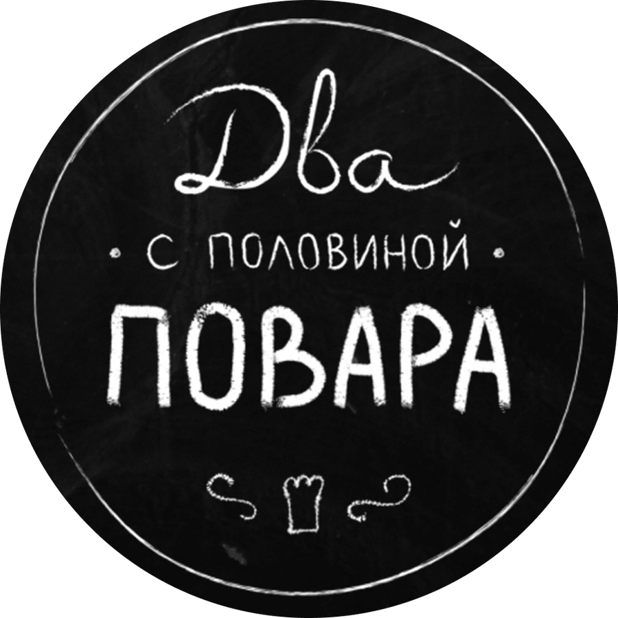 Два с половиной повара. Открытая кухня
