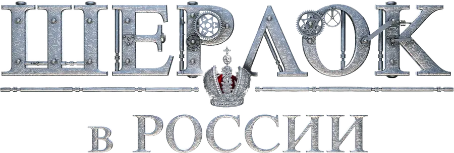 Шерлок в России