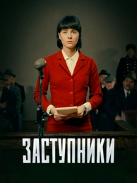 Заступники