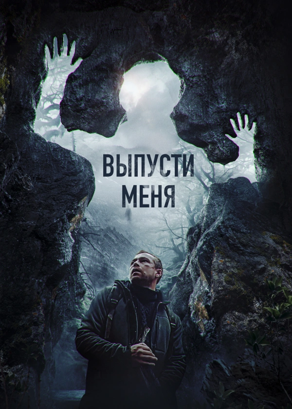 Выпусти меня