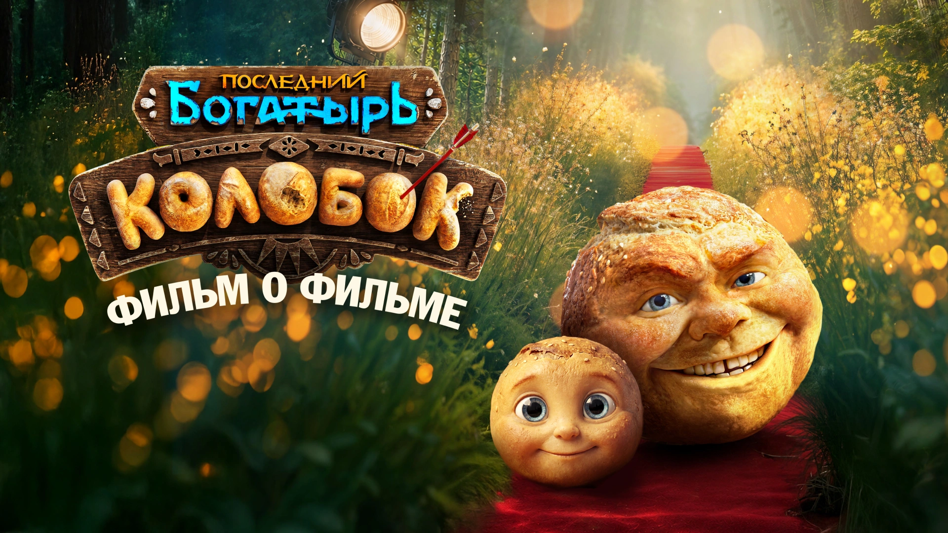 Последний богатырь. Колобок. Фильм о фильме