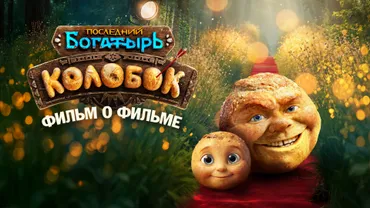 Последний богатырь. Колобок. Фильм о фильме