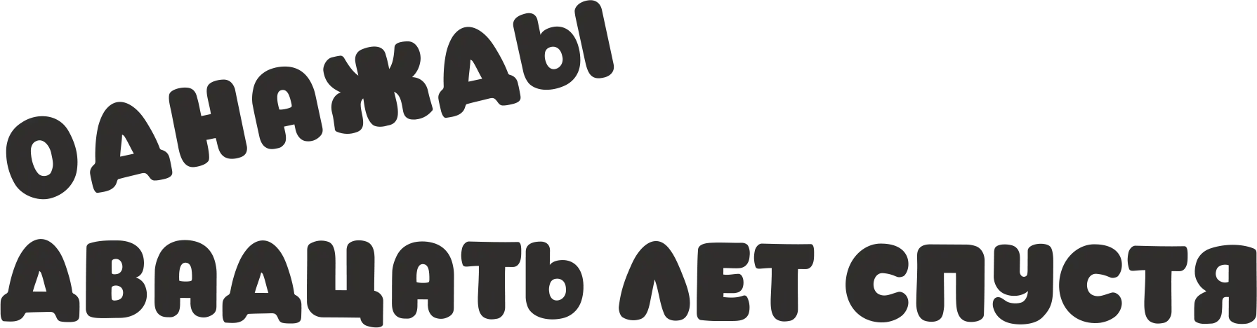 Однажды двадцать лет спустя