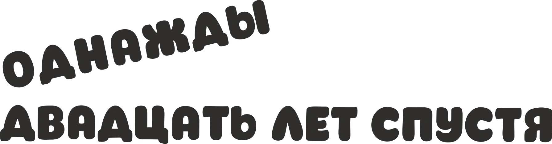 Однажды двадцать лет спустя