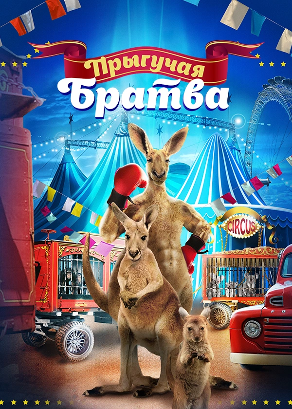 Прыгучая братва