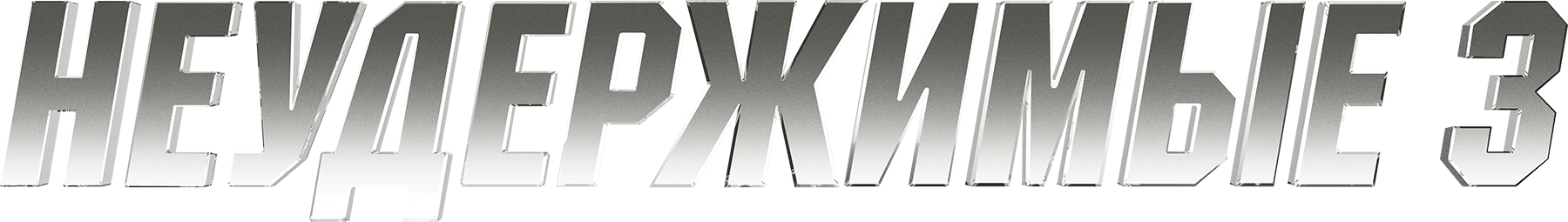 Неудержимые 3