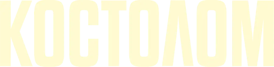 Костолом