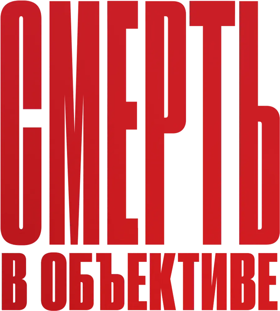 Смерть в объективе