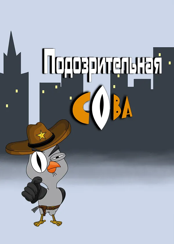 Подозрительная сова