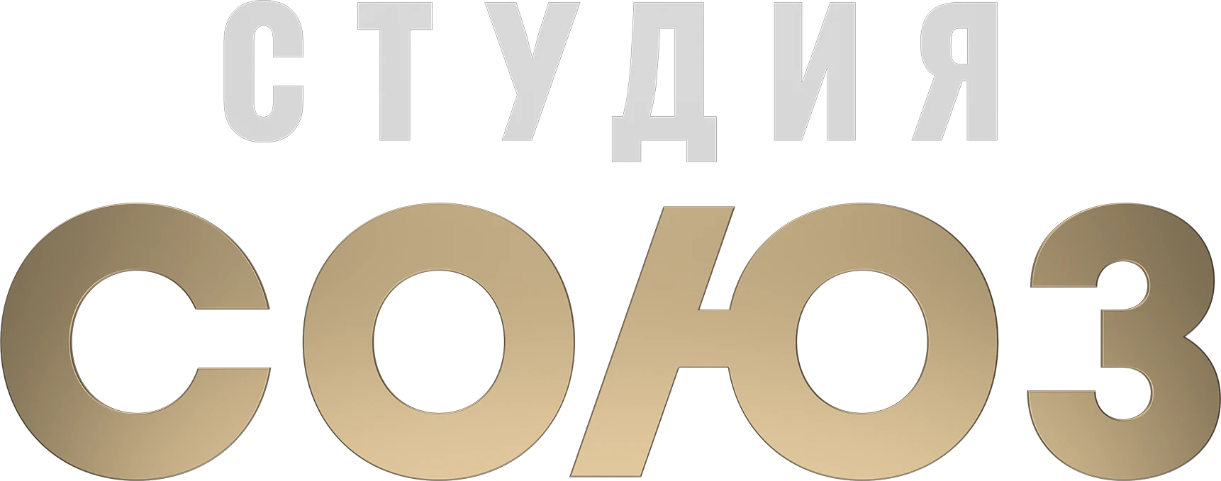 Шоу «Студия Союз»