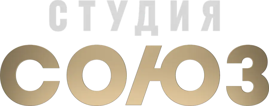 Шоу «Студия Союз»
