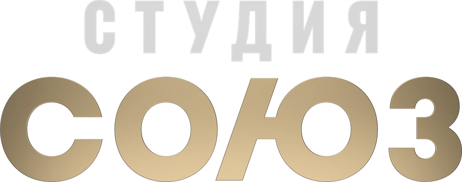 Шоу «Студия Союз»