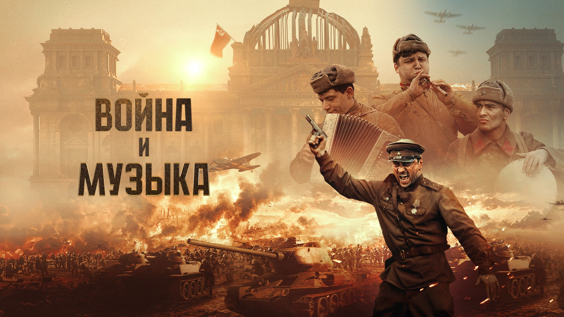 Война и музыка