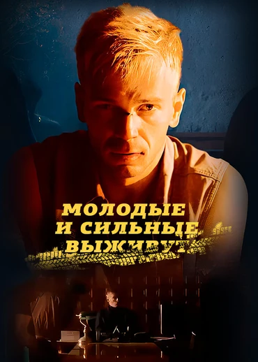 Молодые и сильные выживут