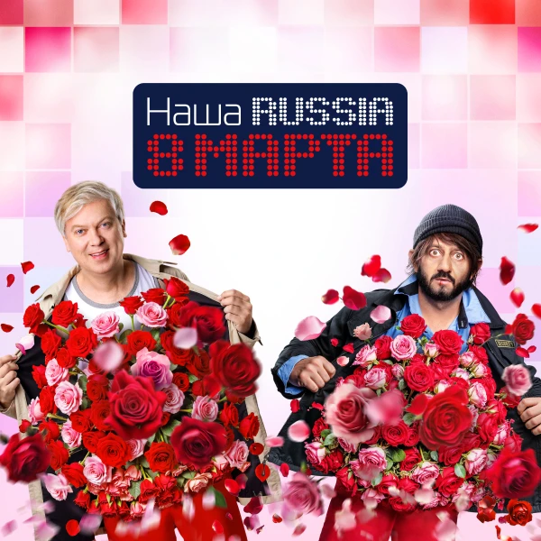 Наша Russia. 8 марта