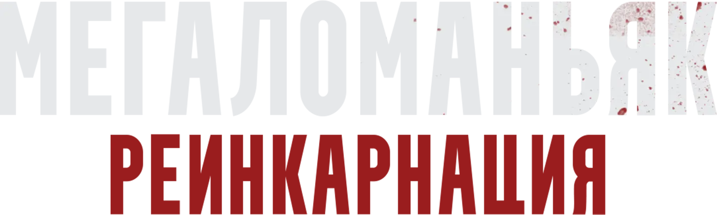 Мегаломаньяк. Реинкарнация