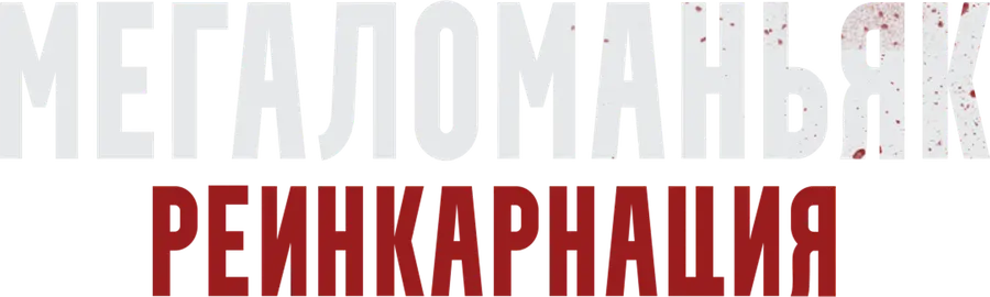 Мегаломаньяк. Реинкарнация