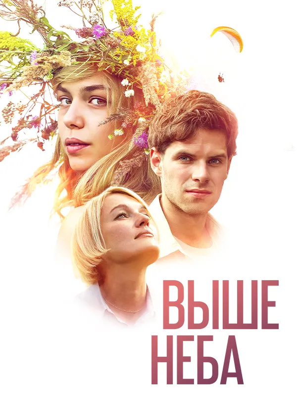 Выше неба