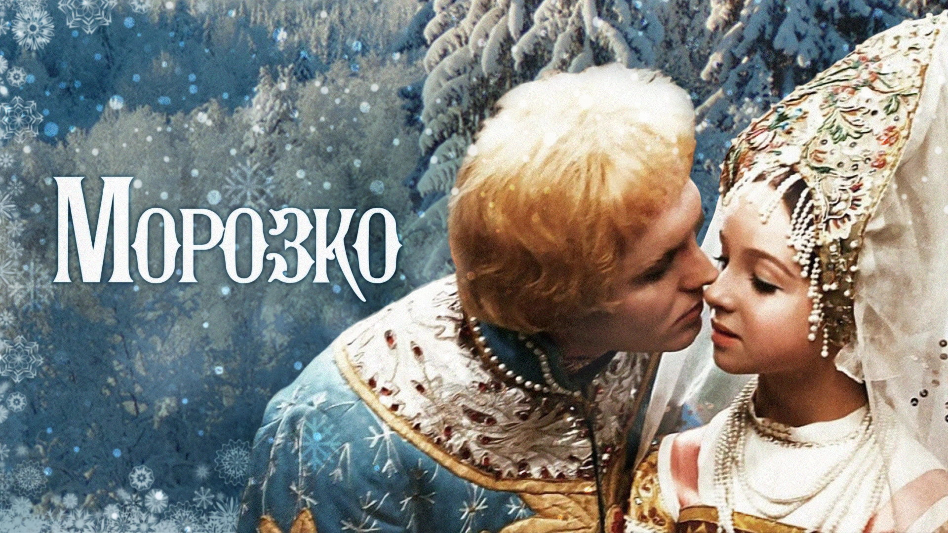 Морозко