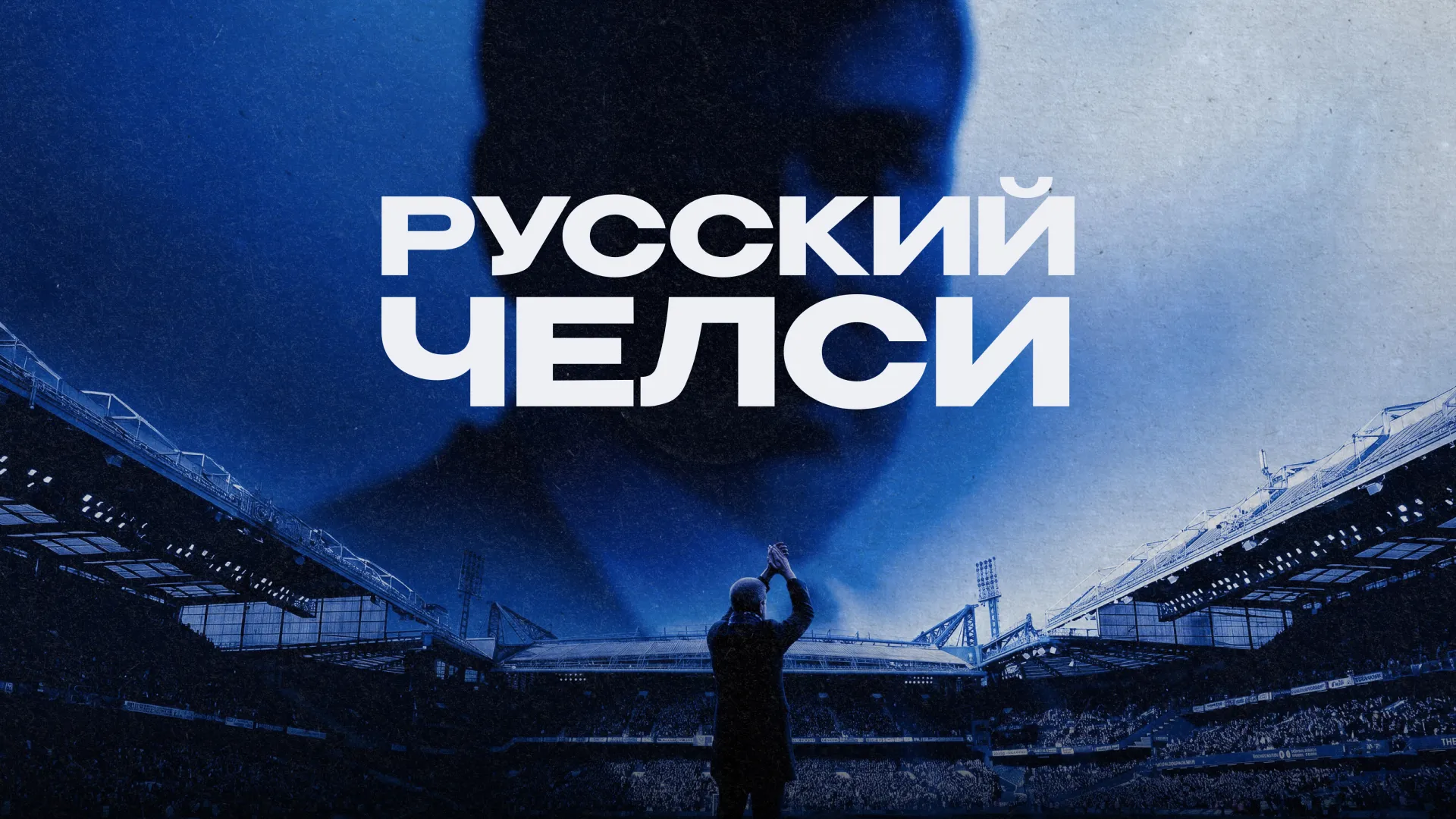 Русский Челси