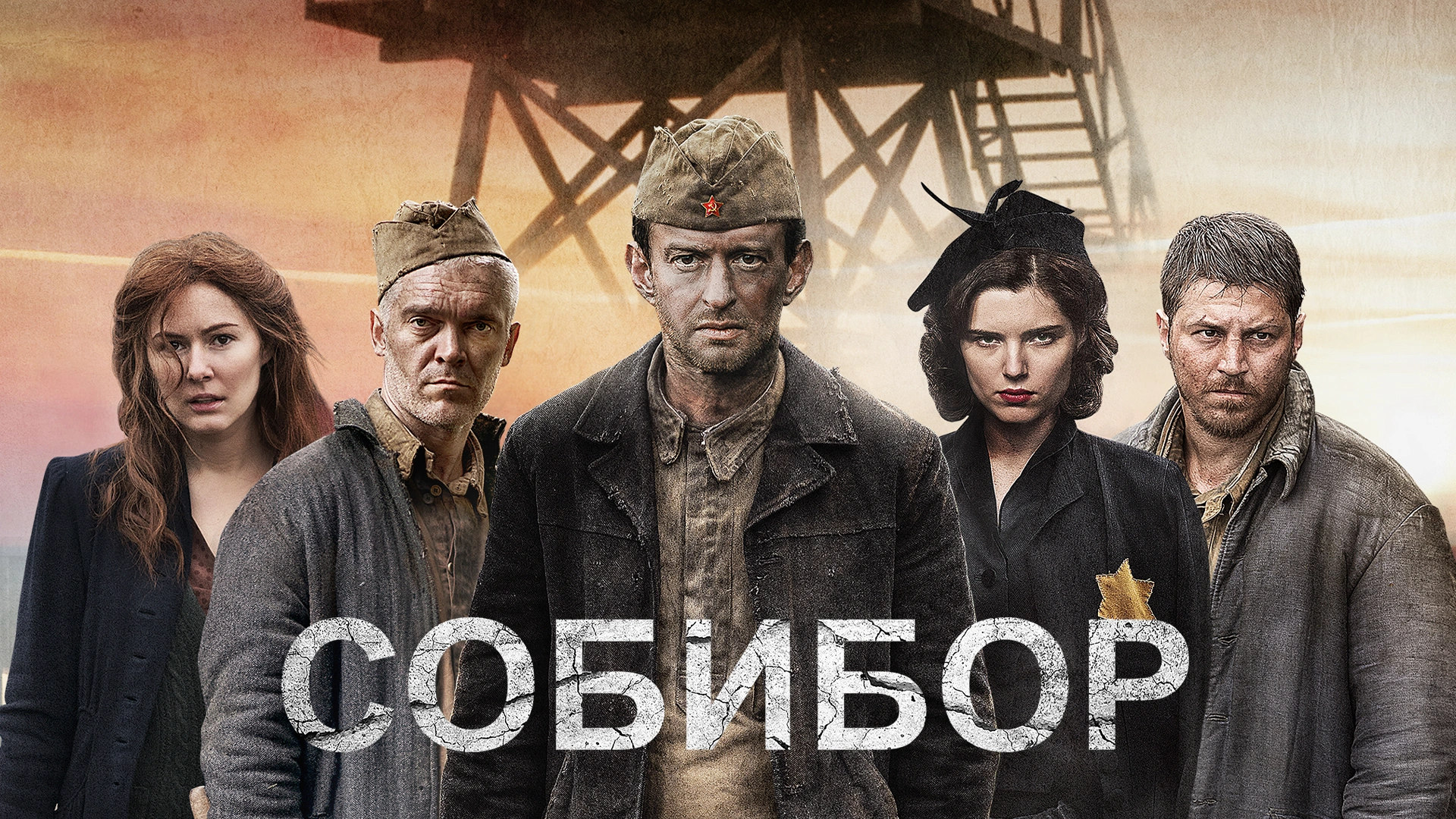 Собибор
