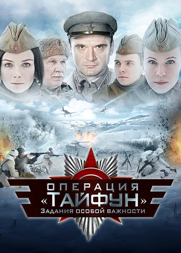 Задания особой важности. Операция «Тайфун»