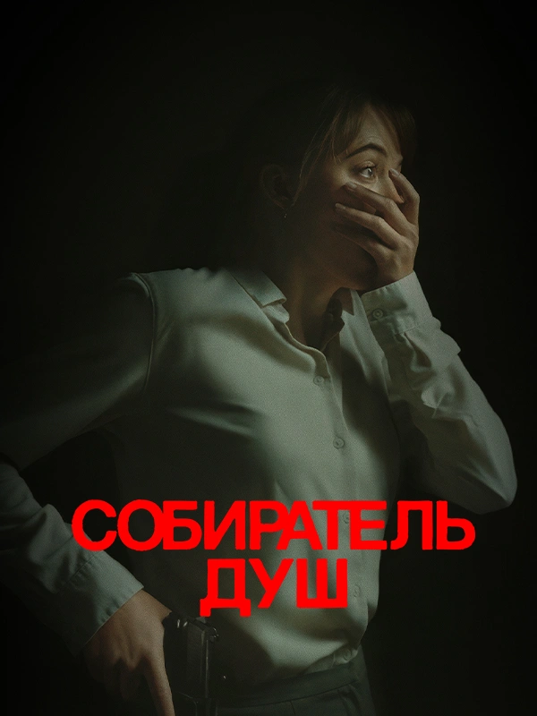 Собиратель душ