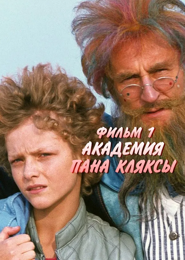 Академия Пана Кляксы. Фильм 1