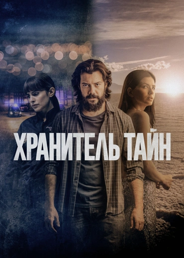 Хранитель тайн