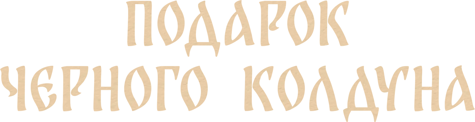 Подарок черного колдуна