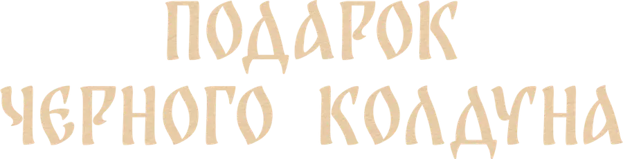 Подарок черного колдуна