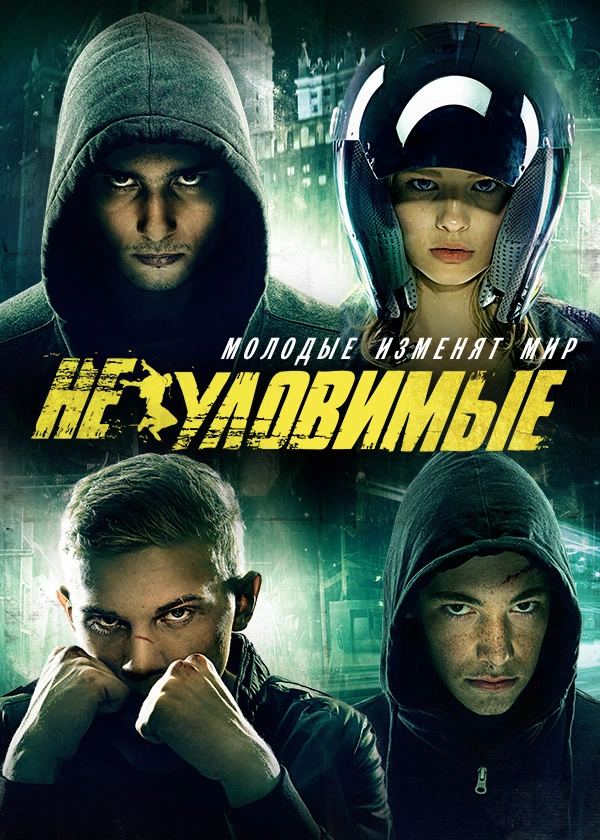 Неуловимые (2015)