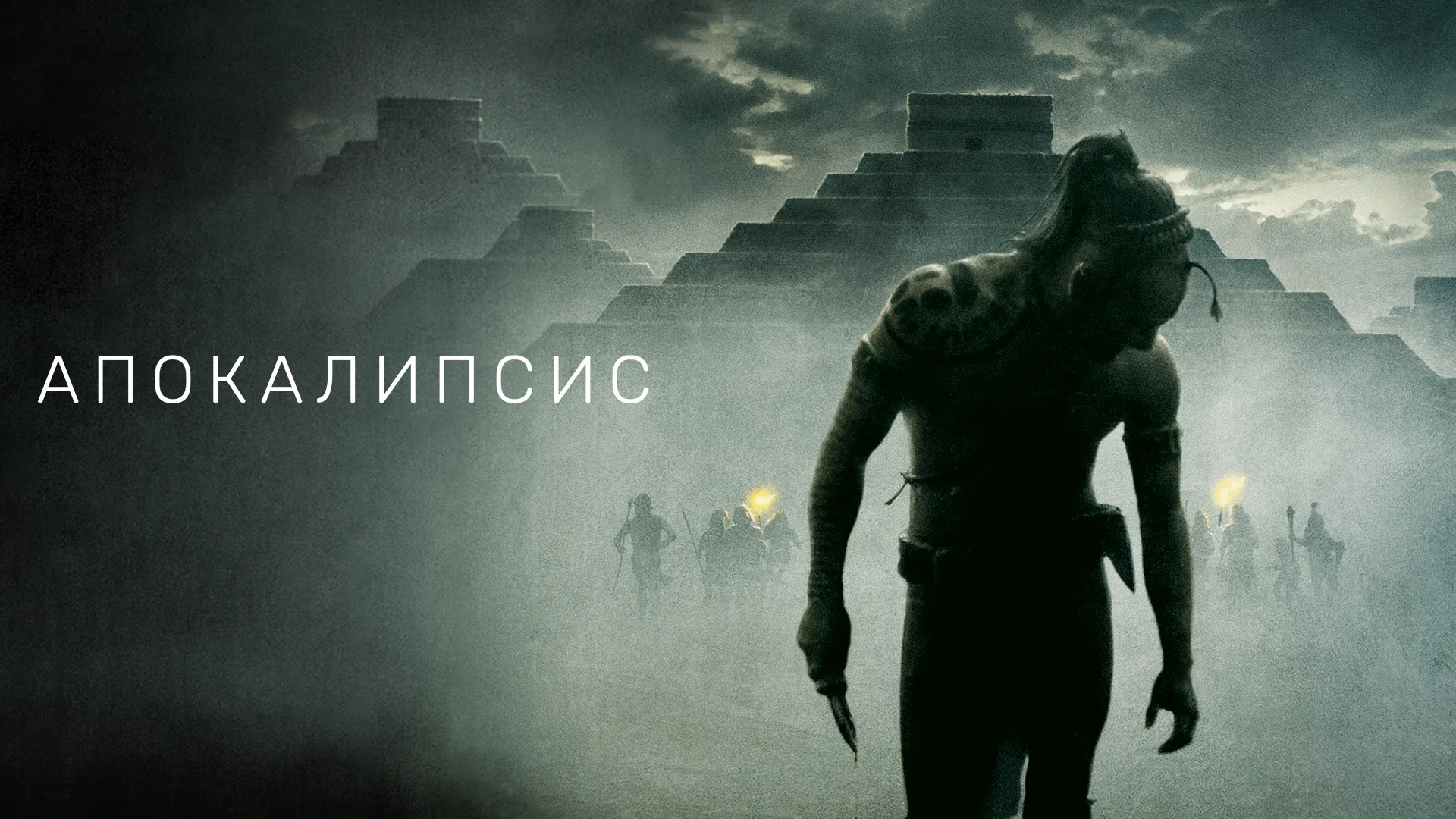 Апокалипсис