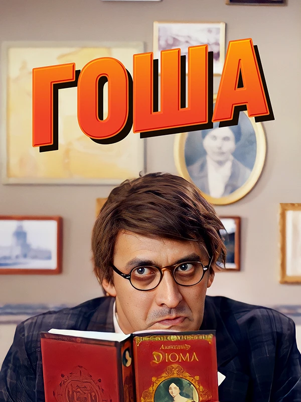 Гоша