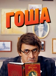 Гоша
