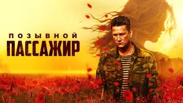 Позывной «Пассажир»