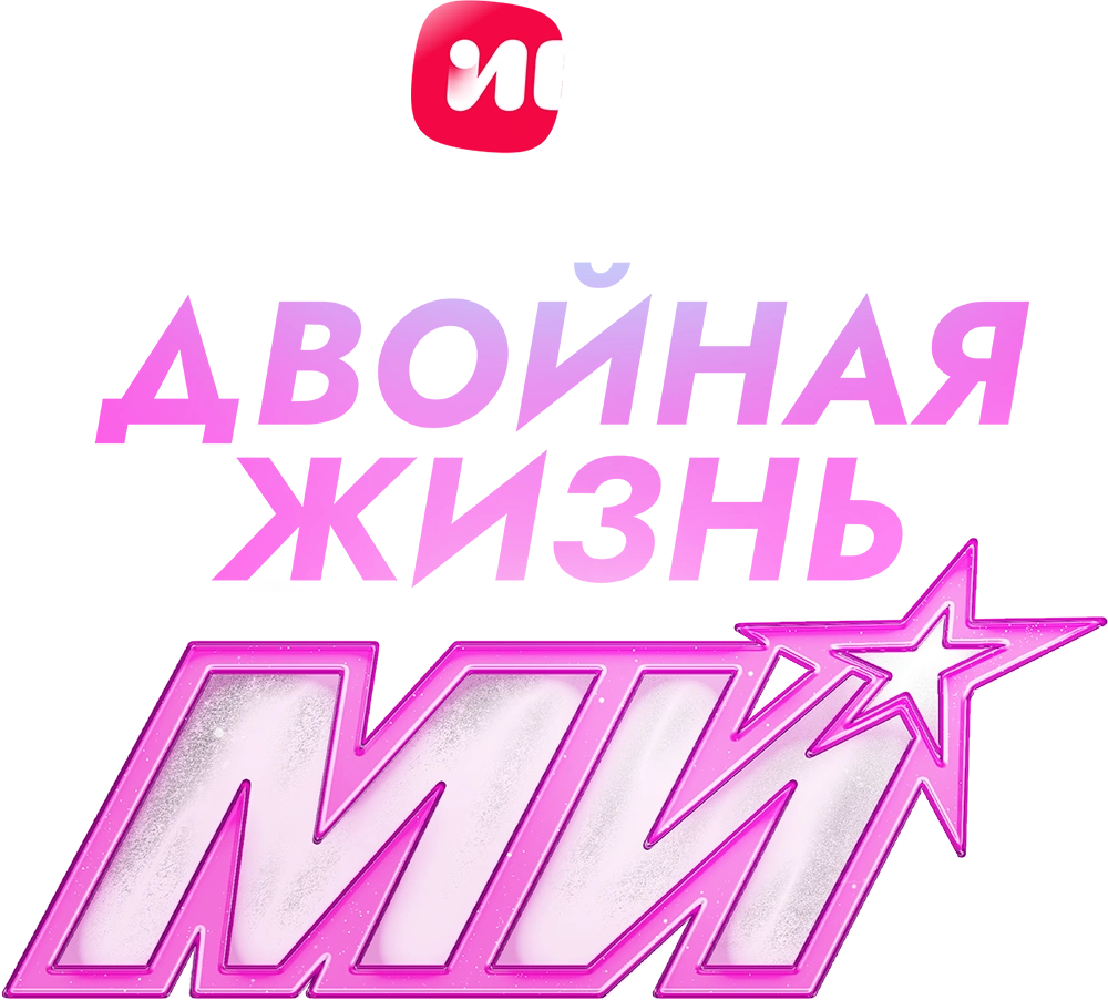 Двойная жизнь Ми