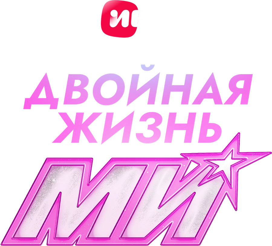 Двойная жизнь Ми