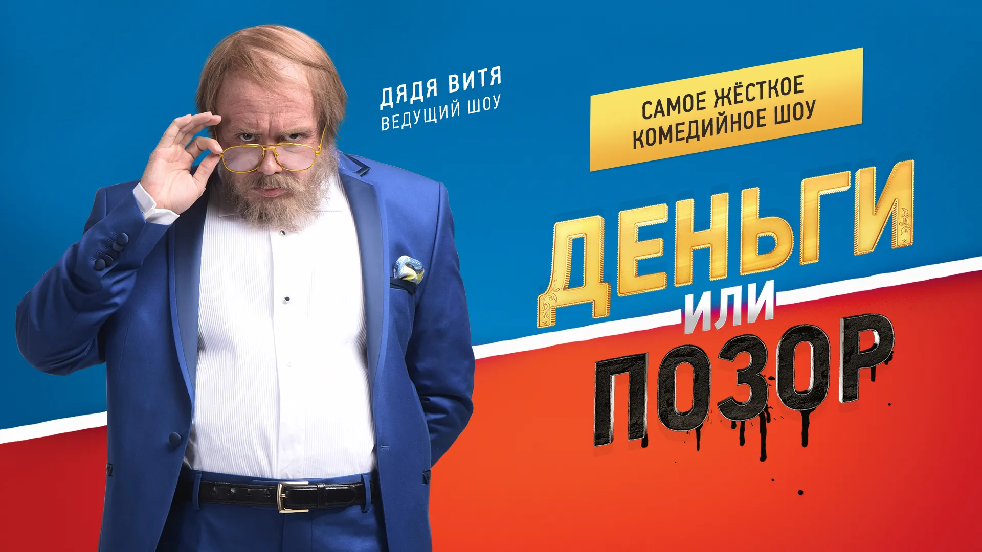 Деньги или позор