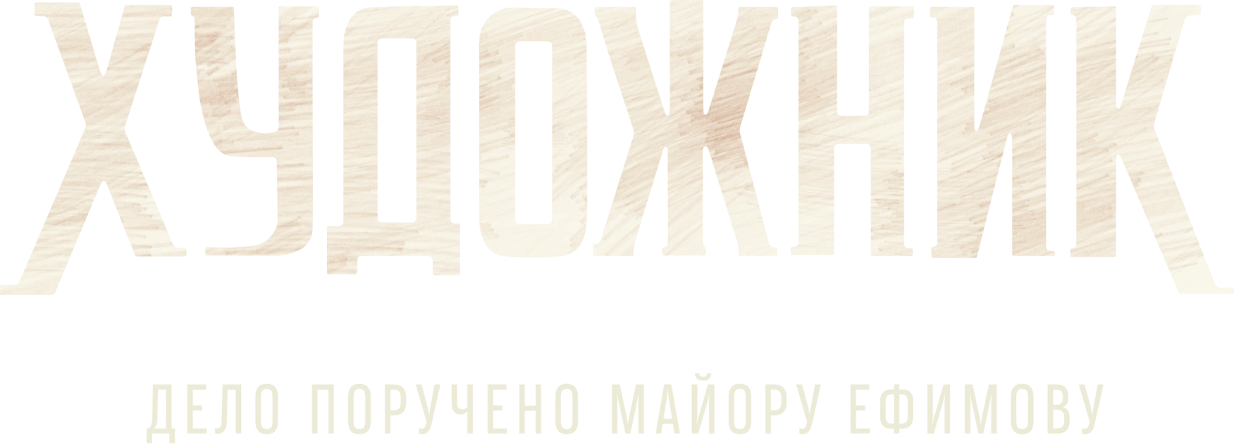 Художник