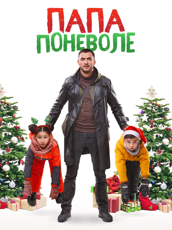 Папа поневоле