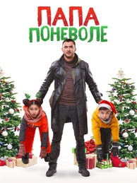 Папа поневоле